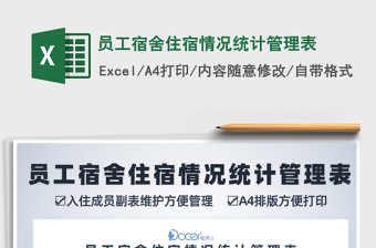 2021年员工宿舍住宿情况统计管理表