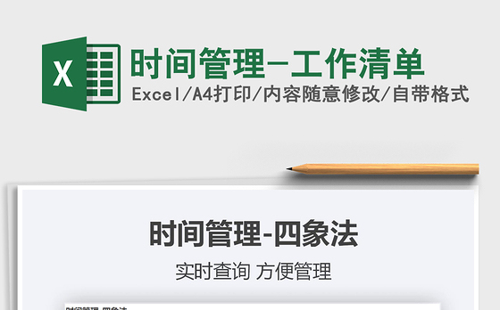 2021年时间管理-工作清单