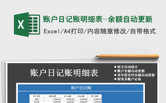 2021年账户日记账明细表-余额自动更新免费下载