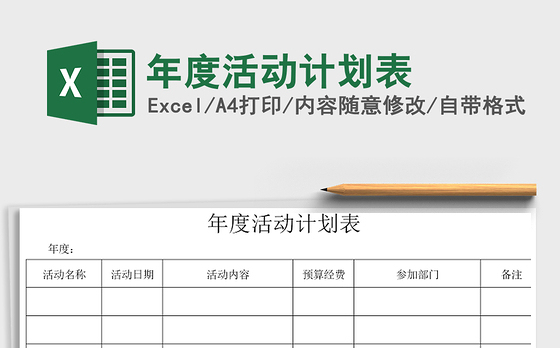 2021年年度活动计划表