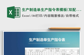 2021年生产制造单生产指令表模板(双配色)