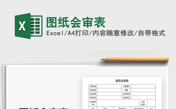 2021年图纸会审表