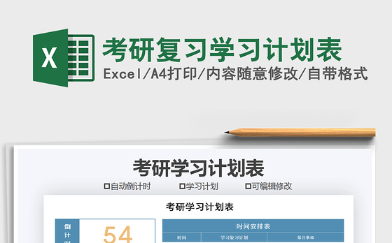 2021年考研复习学习计划表