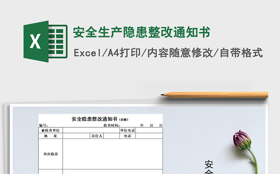 2021年安全生产隐患整改通知书