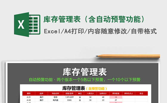 2021年库存管理表（含自动预警功能）