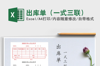 2021年出库单（一式三联）免费下载