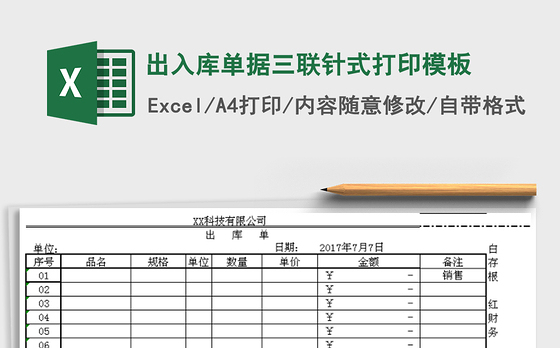 2021年出入库单据三联针式打印模板