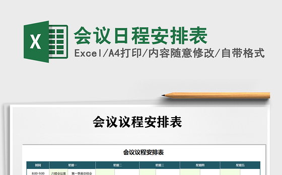 2021年会议日程安排表