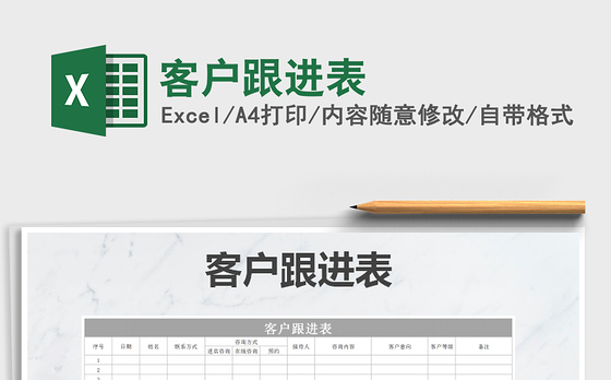 2021年客户跟进表