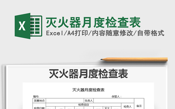 2021年灭火器月度检查表