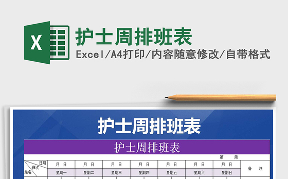 2021年护士周排班表