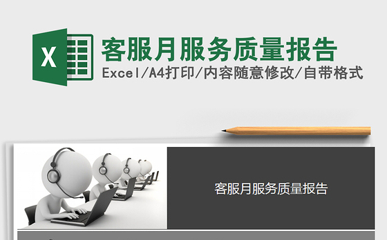 2021年客服月服务质量报告免费下载