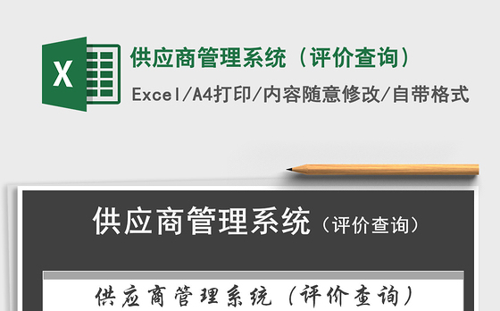 2021年供应商管理系统（评价查询）