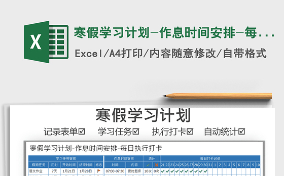 2021年寒假学习计划-作息时间安排-每日
