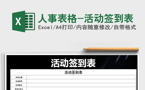 2021年人事表格-活动签到表