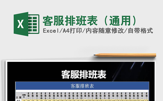 2021年客服排班表（通用）