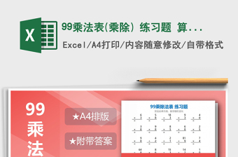 2021年99乘法表(乘除) 练习题 算式版
