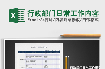 2021年行政部门日常工作内容