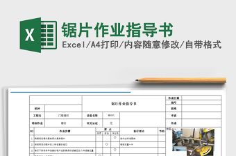 2021年锯片作业指导书