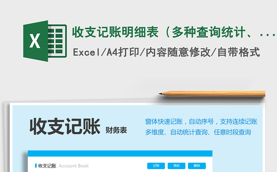 2021年收支记账明细表（多种查询统计、窗体记账）