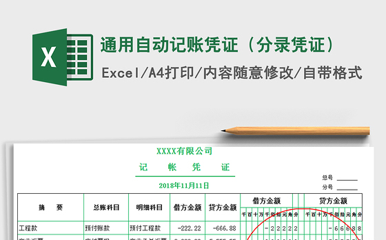 2021年通用自动记账凭证（分录凭证）