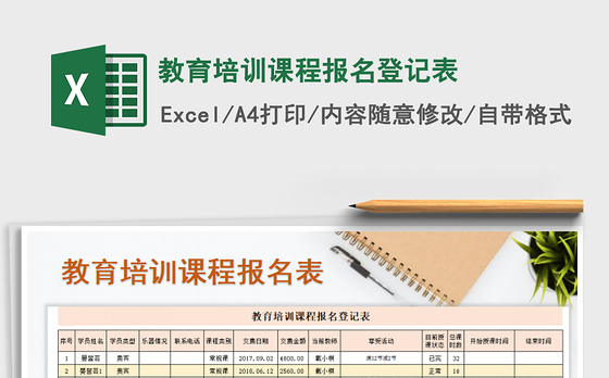 2021年教育培训课程报名登记表