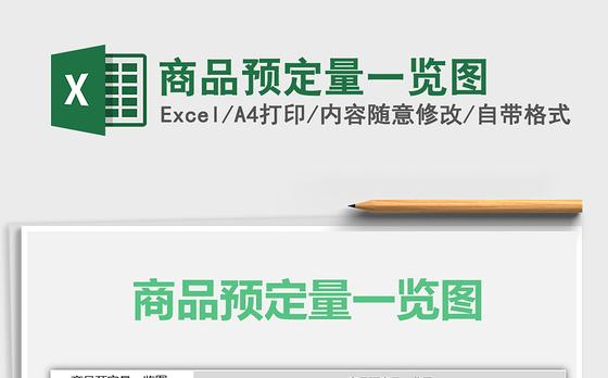 2021年商品预定量一览图