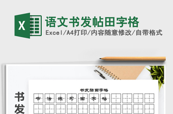 2021年语文书发帖田字格