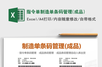 2021年指令单制造单条码管理(成品)