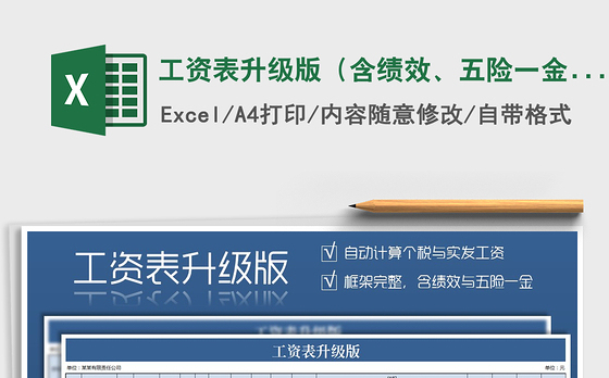 2021年工资表升级版（含绩效、五险一金、自动扣税）