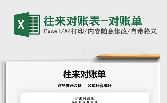 2021年往来对账表-对账单免费下载