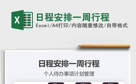 2021年日程安排一周行程
