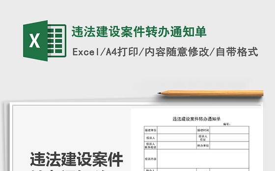 2021年违法建设案件转办通知单