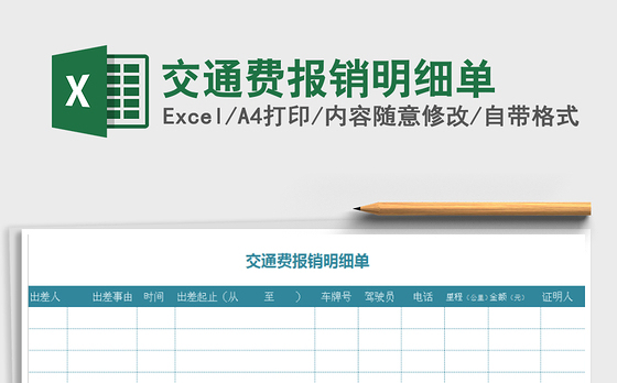2021年交通费报销明细单