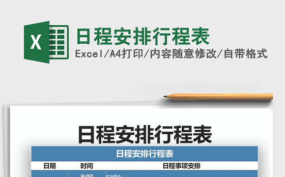 2021年日程安排行程表