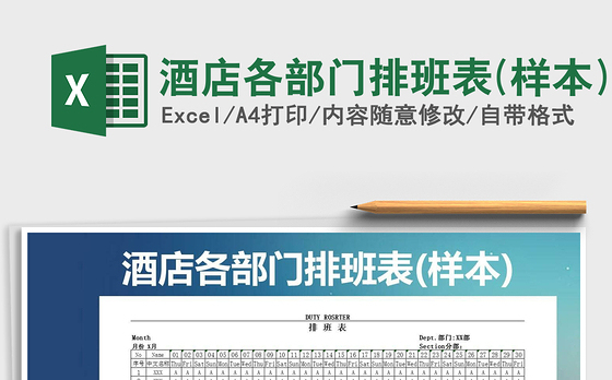 2021年酒店各部门排班表(样本)