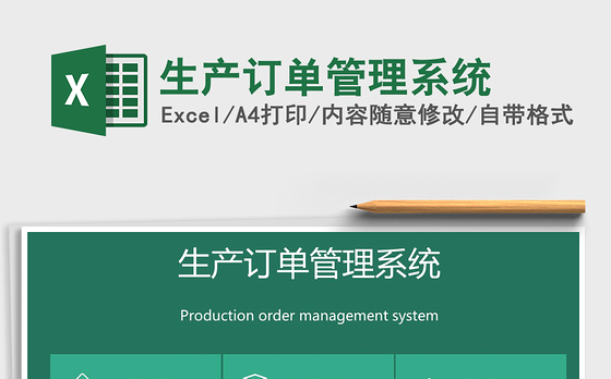 2021年生产订单管理系统