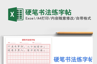 2021年硬笔书法练字帖