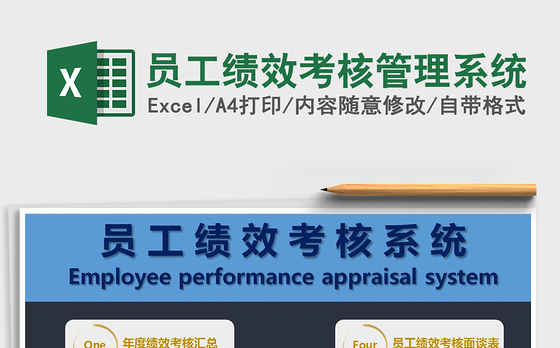 2021年员工绩效考核管理系统