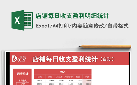 2021年店铺每日收支盈利明细统计