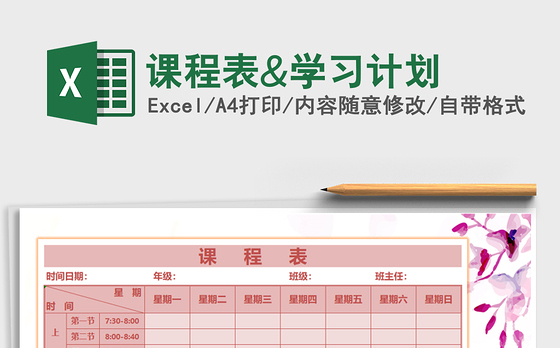 2021年课程表&学习计划