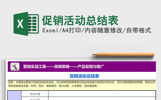 2021年促销活动总结表