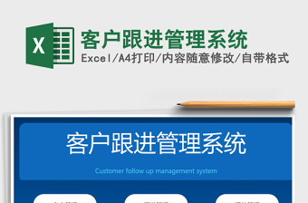 2021年客户跟进管理系统