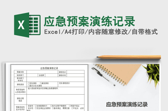 2021年应急预案演练记录