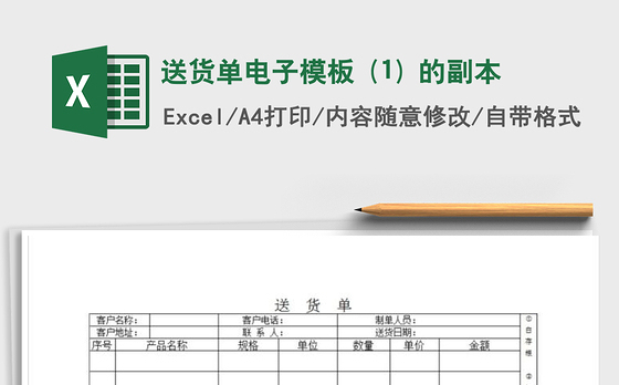 2021年送货单电子模板 (1) 的副本