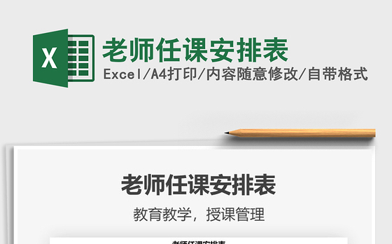 2021年老师任课安排表