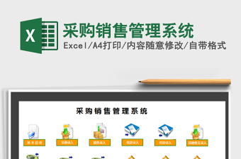 2021年采购销售管理系统