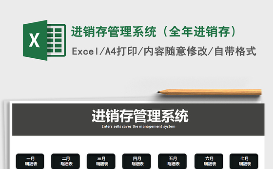 2021年进销存管理系统（全年进销存）