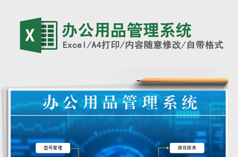 2021年办公用品管理系统