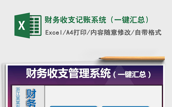 2021年财务收支记账系统（一键汇总）